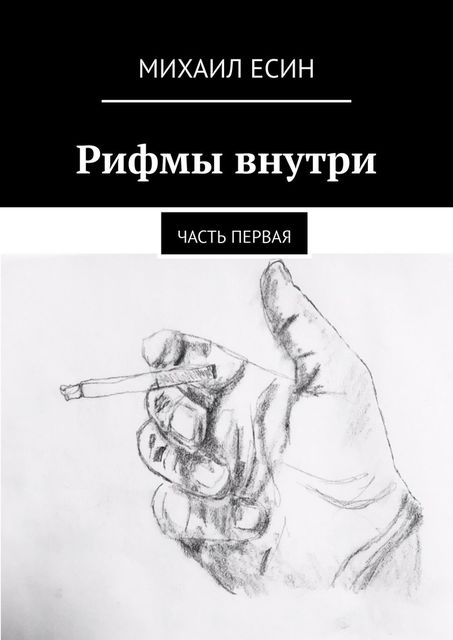 Рифмы внутри. Часть первая, Михаил Есин