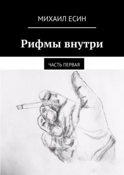 Рифмы внутри. Часть первая, Михаил Есин