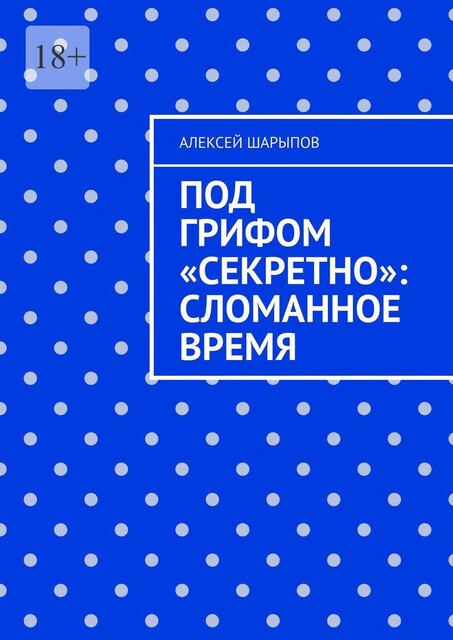 Под грифом «Секретно»: Сломанное время, Алексей Шарыпов