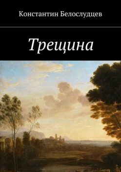 Трещина. Тайм, Константин Белослудцев