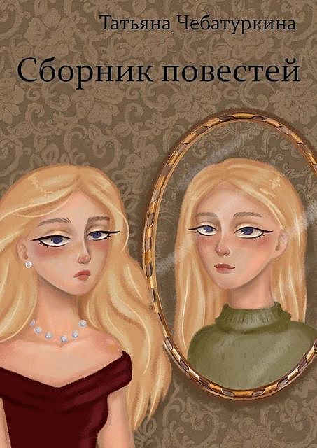 Сборник повестей, Татьяна Чебатуркина