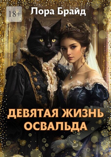 Девятая жизнь Освальда, Лора Брайд