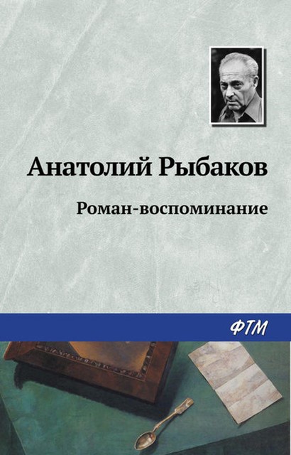 Роман-воспоминание, Анатолий Рыбаков