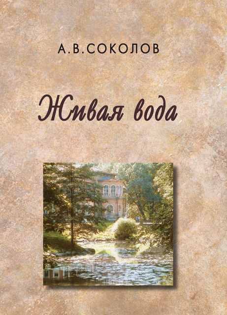Живая вода (сборник), Андрей Соколов