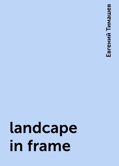 landcape in frame, Евгений Тимашев