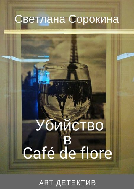 Убийство в Café de flore, Светлана Сорокина