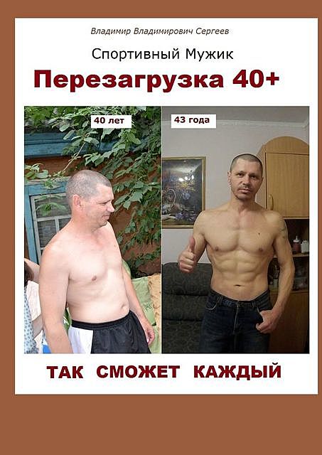 Перезагрузка 40, Владимир Сергеев