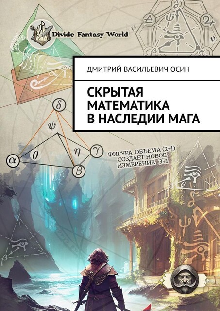 Скрытая математика в наследии мага, Дмитрий Осин