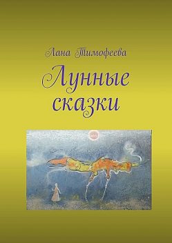 Лунные сказки, Лана Тимофеева