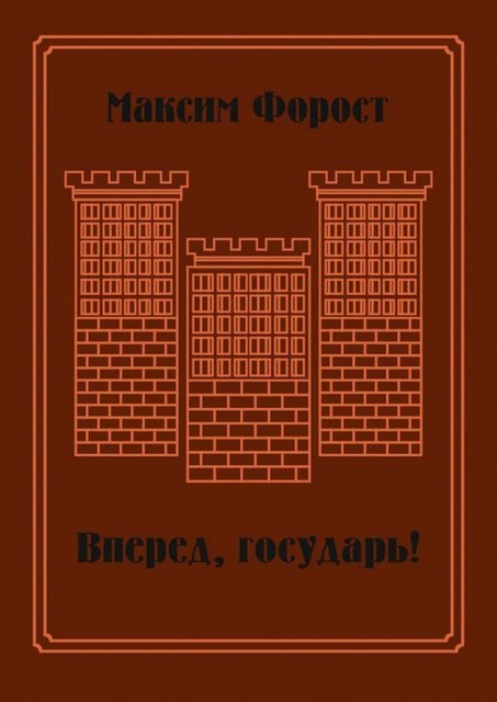 Вперед, государь!, Максим Форост