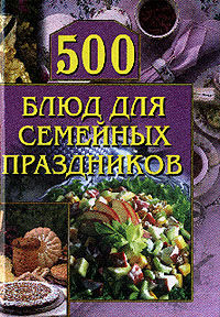 500 блюд для семейных праздников, Анастасия Красичкова