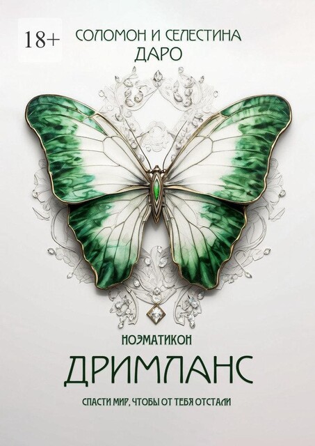 Ноэматикон. Дримланс, Селестина Даро, Соломон Даро