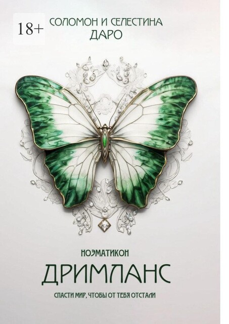 Ноэматикон. Дримланс, Селестина Даро, Соломон Даро