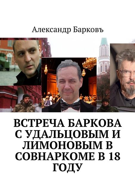 Встреча Баркова с Удальцовым и Лимоновым в Совнаркоме в 18 году, Александр Барковъ