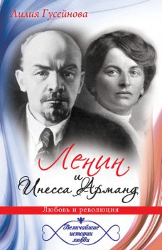 Ленин и Инесса Арманд. Любовь и революция, Лилия Гусейнова