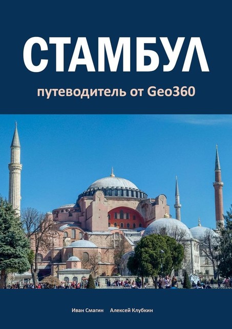 Стамбул. Путеводитель от Geo360, Алексей Клубкин, Иван Смагин