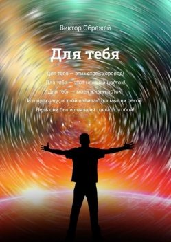 Для тебя, Виктор Ображей