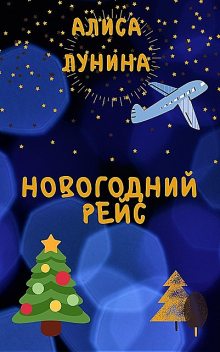 Новогодний рейс, Алиса Лунина