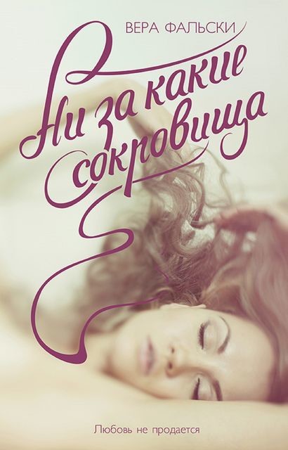 Ни за какие сокровища, Вера Фальски
