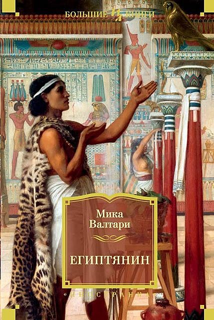 Египтянин, Мика Валтари