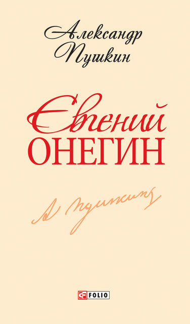 Евгений Онегин (Evgenij Onegin), Александр Пушкин