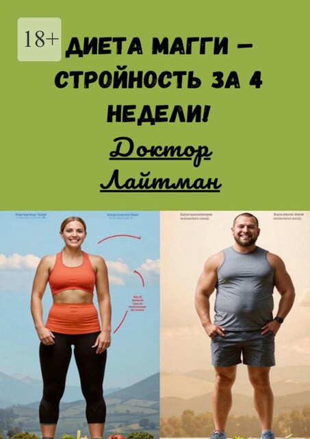 Диета Магги — стройность за 4 недели, Доктор Лайтман