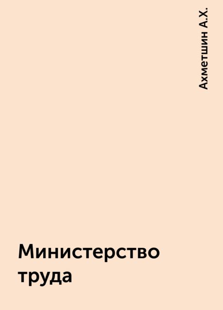 Министерство труда, Ахметшин А.Х.