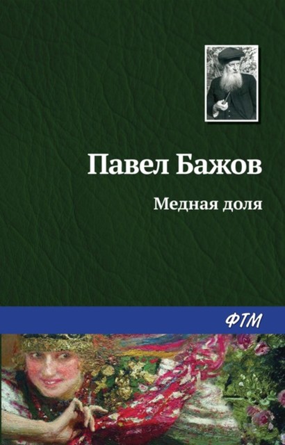 Медная доля (Малахитовая шкатулка 2), Павел Бажов