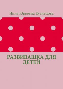 Развивашка для детей, Инна Кузнецова