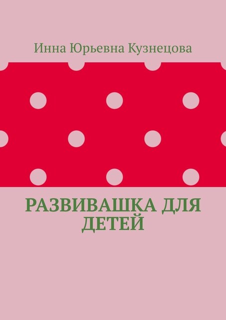 Развивашка для детей, Инна Кузнецова