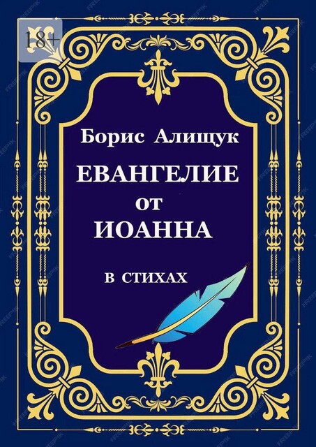 Евангелие от Иоанна в стихах, Борис Алищук