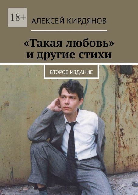 «Такая любовь» и другие стихи. Второе издание, Алексей Кирдянов