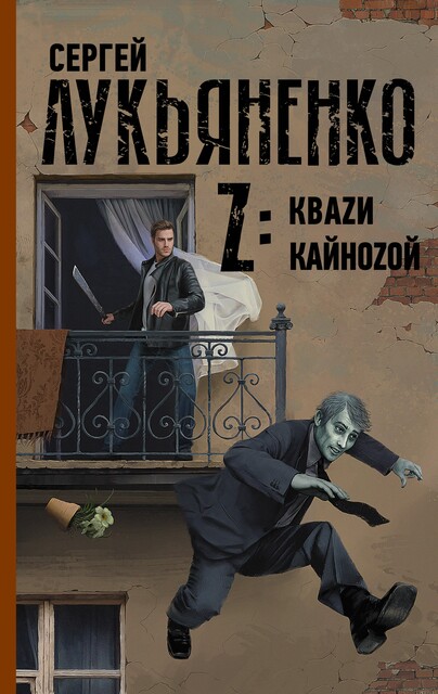 Z: Квази. Кайнозой, Сергей Лукьяненко