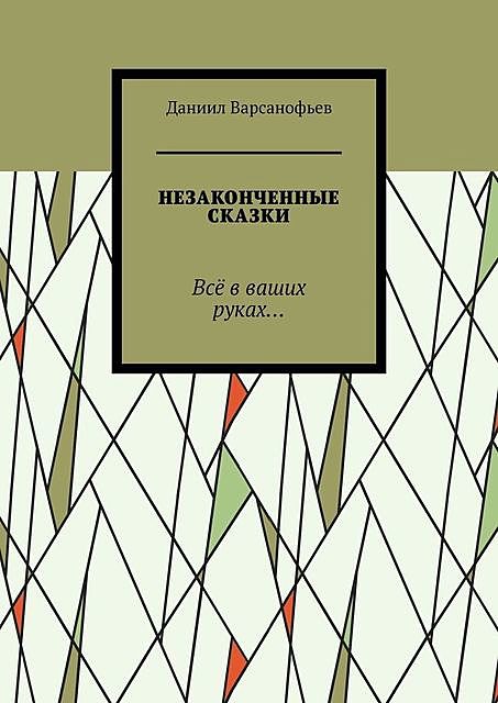 Незаконченные сказки. Все в ваших руках, Даниил Варсанофьев