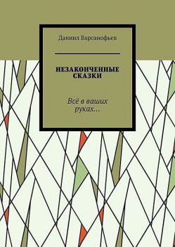 Незаконченные сказки. Все в ваших руках, Даниил Варсанофьев