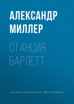 Станция Барлетт, Александр Миллер