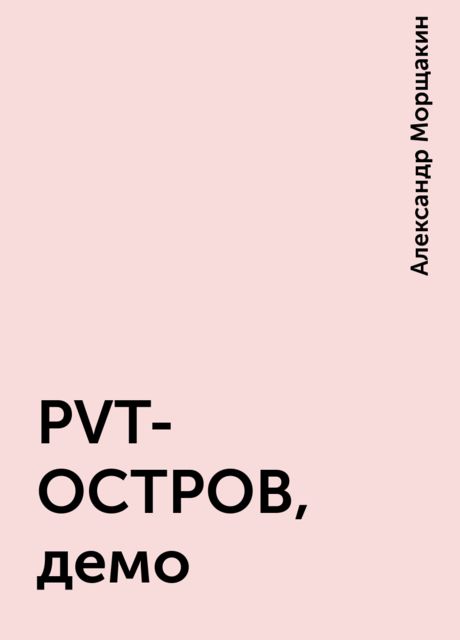 PVT-OCTPOB, демо, Александр Моpщакин