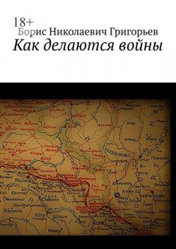 Как делаются войны, Борис Григорьев