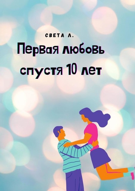 Первая любовь спустя 10 лет, Света