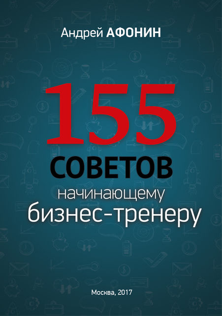 155 советов начинающему бизнес-тренеру, Андрей Афонин