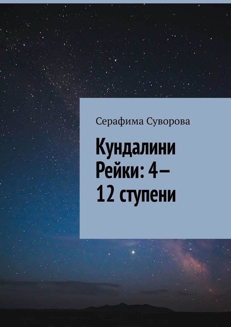 Кундалини Рейки: 4—12 ступени, Серафима Суворова