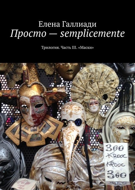 Просто — semplicemente, Елена Галлиади