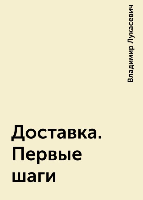 Доставка. Первые шаги, Владимир Лукасевич