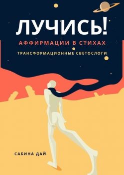 Лучись! Аффирмации в стихах. Трансформационные СветоСлоги, Сабина Дай