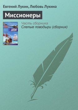 Миссионеры, Евгений Лукин, Любовь Лукина