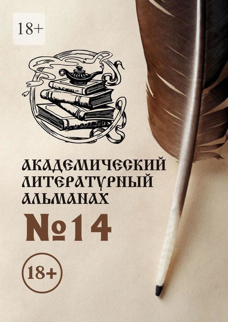 Академический литературный альманах №14, Н.Г. Копейкина