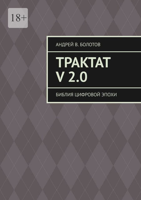 Трактат v 2.0. Библия цифровой эпохи, Антуан д'Эстет