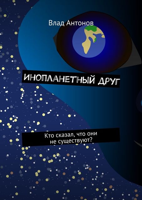 Инопланетный друг, Антонов Влад