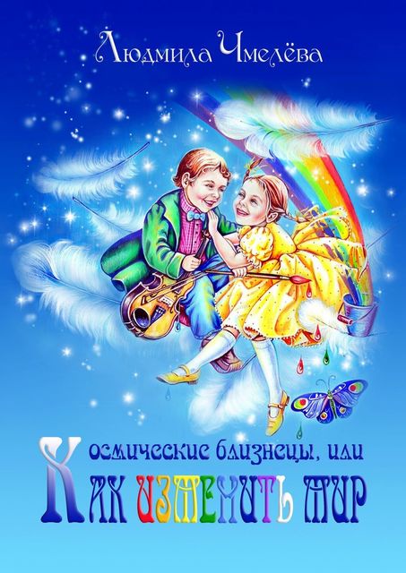 Космические близнецы, или Как изменить мир, Людмила Чмелёва