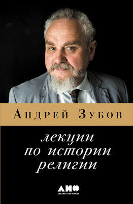 Лекции по истории религии, Андрей Зубов